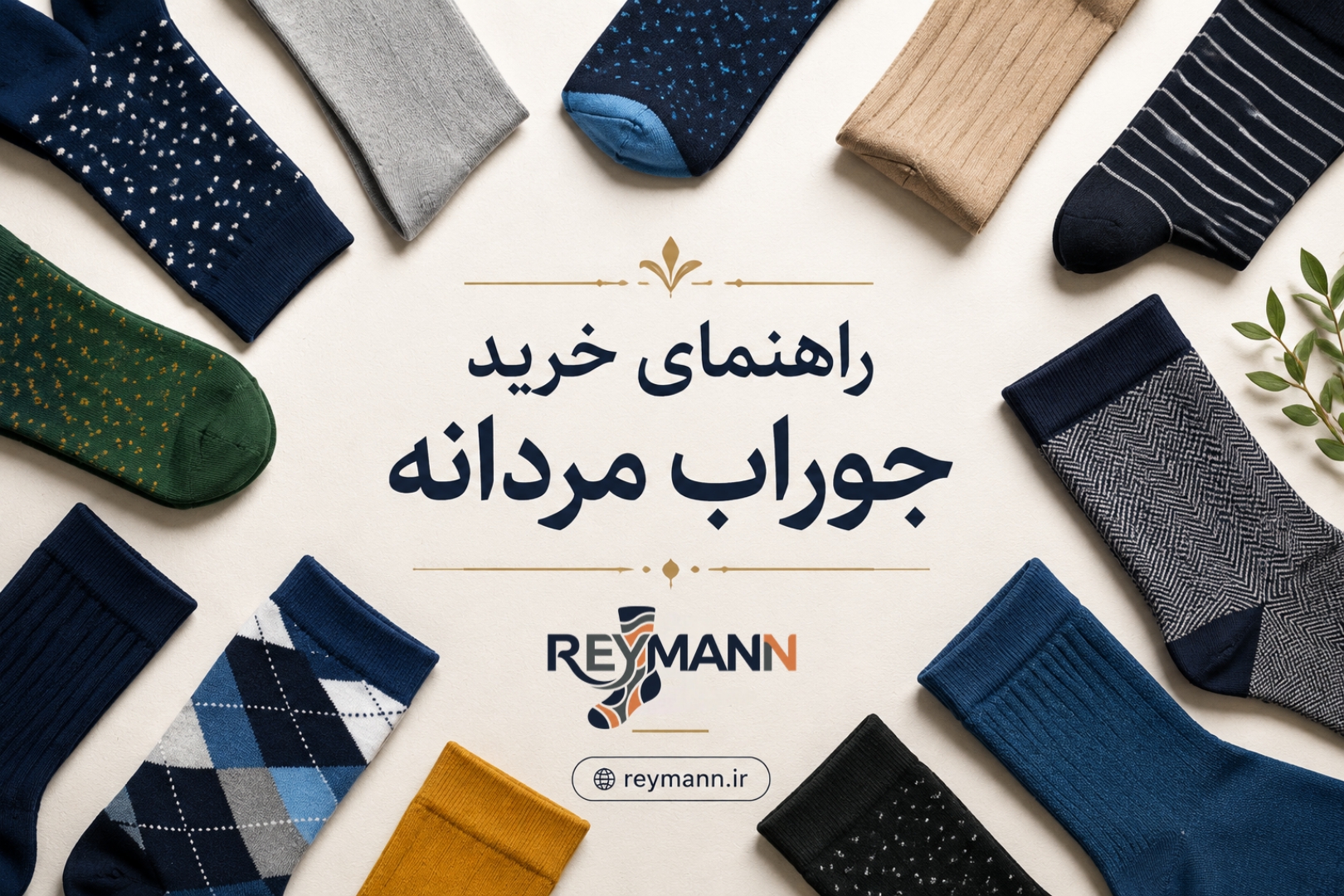 راهنمای خرید جوراب مردانه: نکات مهم برای انتخاب جوراب باکیفیت و راحت